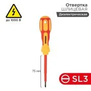 Отвертка "Электрика" SL3 75мм REXANT 12-4711