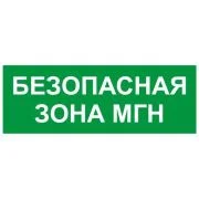 Этикетка самоклеящаяся INFO-SSA-124 350х130мм Безопасная зона МГН SSA-101/DPA-301 ЭРА Б0064724